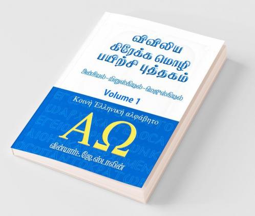 Viviliya Kraekka Mozhi Payirchi Puthagam / விவிலிய கிரேக்க மொழி பயிற்சி புத்தகம்: Konie Greek - Uncial - Majuscule - Minuscule