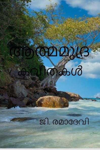 AATHMAMUDRA / ആത്മമുദ്ര : KAVITHAKAL