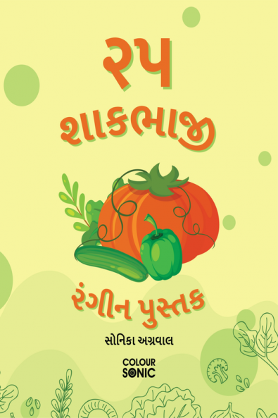 25 Vegetables Colouring Book in Gujarati / ૨૫ શાકભાજી રંગીન પુસ્તક : 25 Colouring Pages of Vegetables | Gift for Kids and Toddlers Ages 3-8 | Painting and Drawing Book in Gujarati with 25 Big Vege...