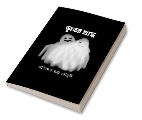 Bhooter Sraddho / ভূতের শ্রাদ্ধ