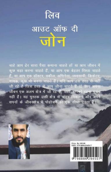 Liv Out Of The Zone / लिव आउट ऑफ़ दी जोन: जीवन को वैसे ही जिएं जैसे आप चाहते हैं