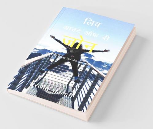 Liv Out Of The Zone / लिव आउट ऑफ़ दी जोन: जीवन को वैसे ही जिएं जैसे आप चाहते हैं