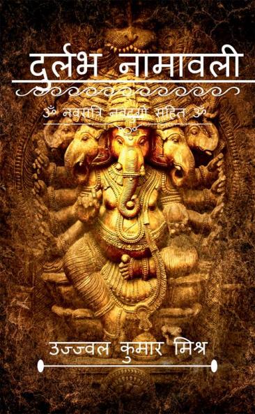 Durlabh namawali / दुर्लभ नामावली : namawali