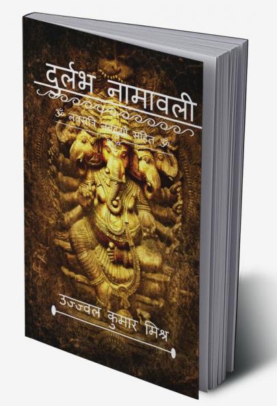Durlabh namawali / दुर्लभ नामावली : namawali
