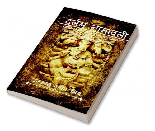 Durlabh namawali / दुर्लभ नामावली : namawali