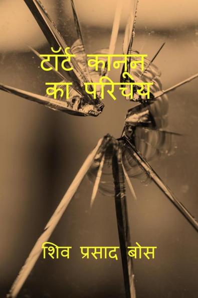 tort kaanoon ka parichay / टॉर्ट कानून का परिचय