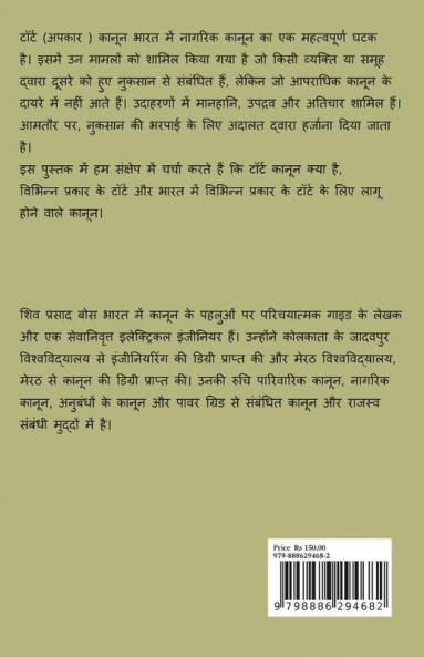 tort kaanoon ka parichay / टॉर्ट कानून का परिचय