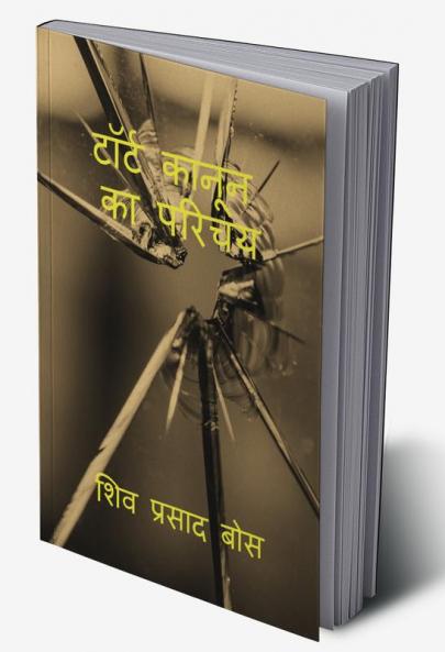 tort kaanoon ka parichay / टॉर्ट कानून का परिचय