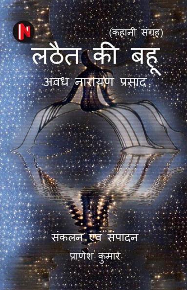 Lathait ki Bahu / लठैत की बहू : Kahani sangrah