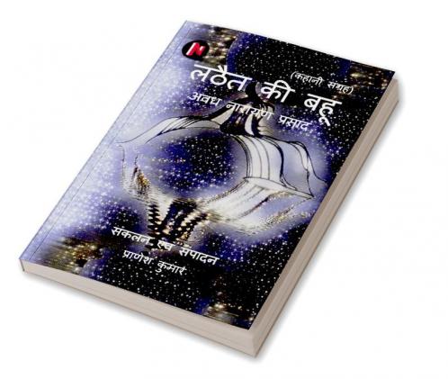 Lathait ki Bahu / लठैत की बहू : Kahani sangrah