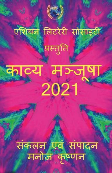 Kaavya Manjusha 2021 / काव्य मञ्जूषा 2021