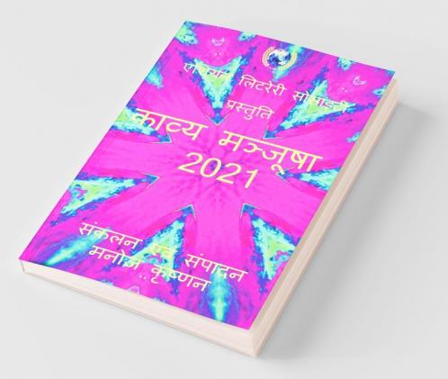 Kaavya Manjusha 2021 / काव्य मञ्जूषा 2021