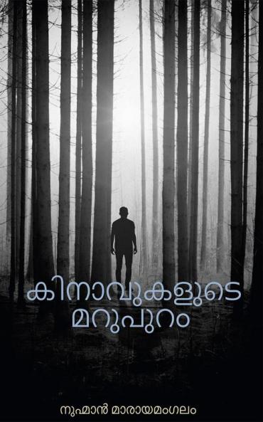 KINAVUKALUDE MARUPURAM / കിനാവുകളുടെ മറുപുറം