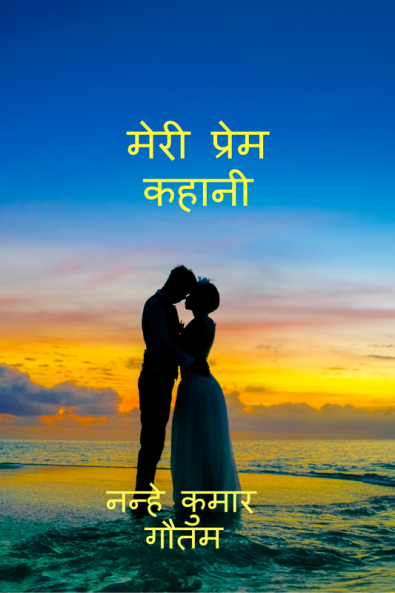 Meri Prem Kahani / मेरी प्रेम कहानी : एक अनकही दास्तां