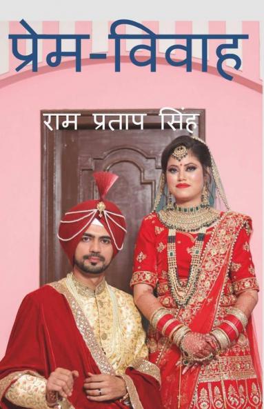 Prem-Vivah / प्रेम-विवाह