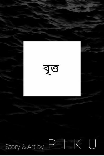 The circle / বৃত্ত