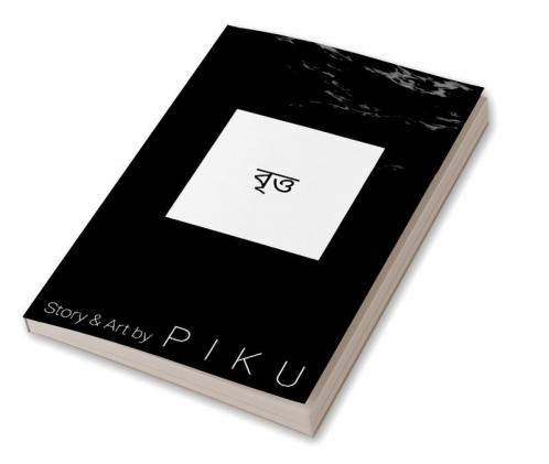 The circle / বৃত্ত