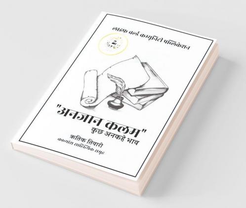 Anjaan Kal / अनजान कल : कुछ अनकहे भाव