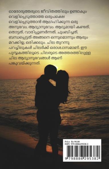 Adhyanubhavangal: Adhyathe dating anubhavangalude velippeduthalukal / ആദ്യാനുഭവങ്ങൾ : ആദ്യത്തെ ഡേറ്റിങ് അനുഭവങ്ങളുടെ വെളിപ്പെടുത്തലുകൾ