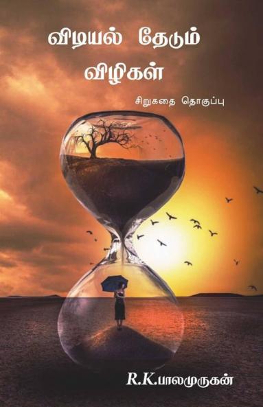 Vidiyel Theadum Vizhigal / விடியல் தேடும் விழிகல் : சிறுகதை தொகுப்பு