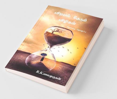 Vidiyel Theadum Vizhigal / விடியல் தேடும் விழிகல் : சிறுகதை தொகுப்பு