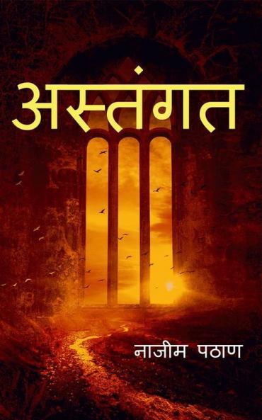 Astangat / अस्तंगत