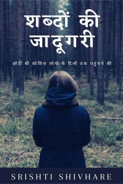 Shabdon Ki Jadugari / शब्दों की जादूगरी: Shabdon Ki Jadugari