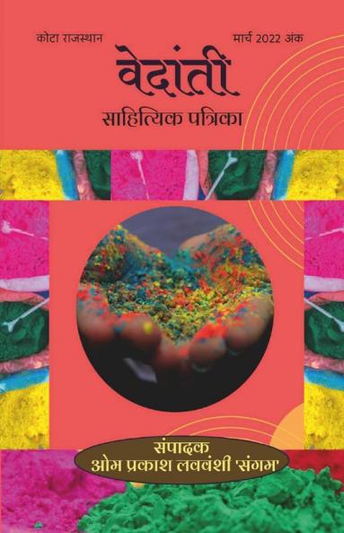 Vedanti Sahityik Magazine / वेदांती साहित्यिक पत्रिका: March 2022