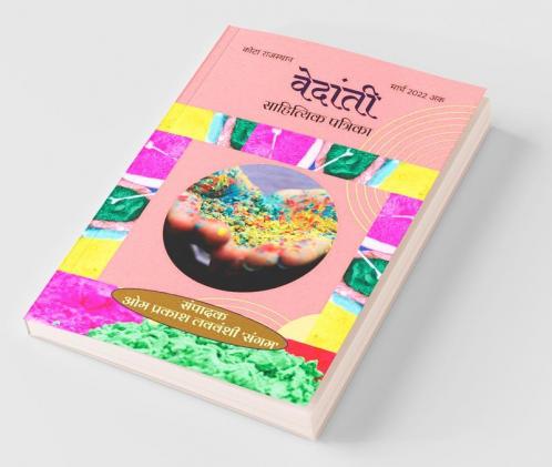 Vedanti Sahityik Magazine / वेदांती साहित्यिक पत्रिका: March 2022