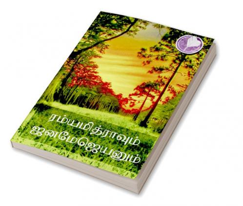 Ramyamitrayum Janamejayanum / ரம்யாமித்ரயும் ஜனமேஜயனும்