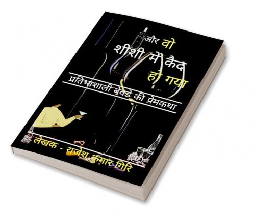 Aur Vo Sheeshee Mein Kaid Ho Gaya / और वो शीशी में कैद हो गया : Pratibhaashaalee Bevade Kee Premakatha