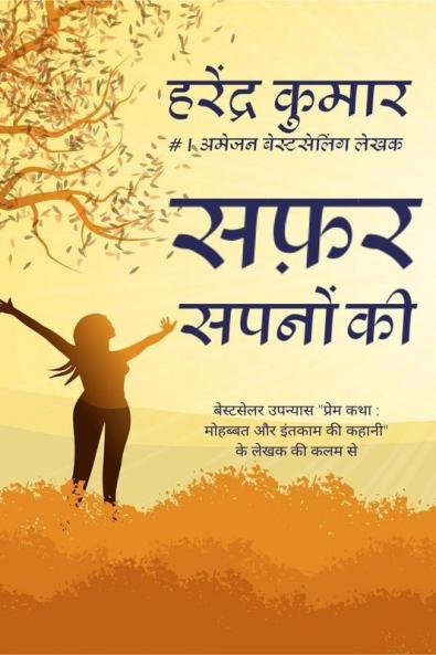 safar sapnon ki / सफ़र सपनों की