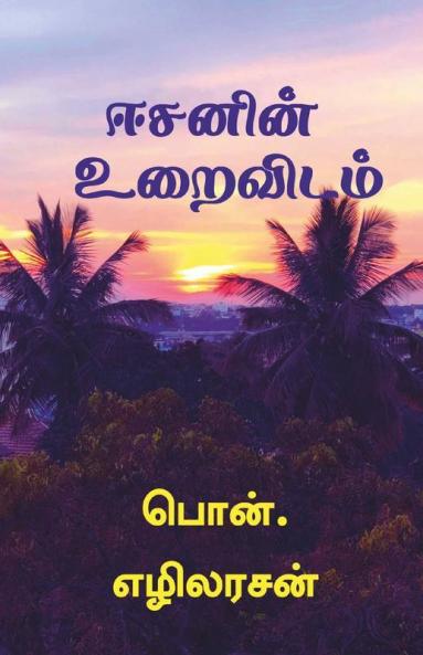 Isavasya Upanishad / ஈசனின் உறைவிடம்: Isavasya Upanishad