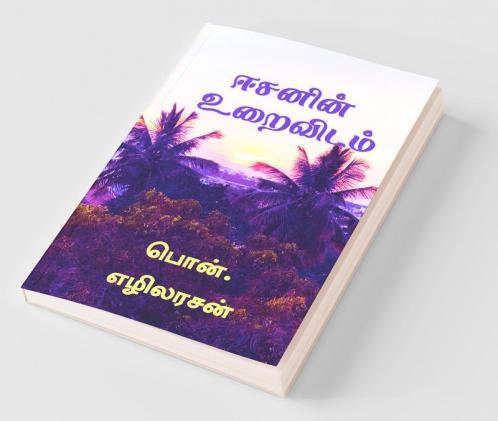 Isavasya Upanishad / ஈசனின் உறைவிடம்: Isavasya Upanishad