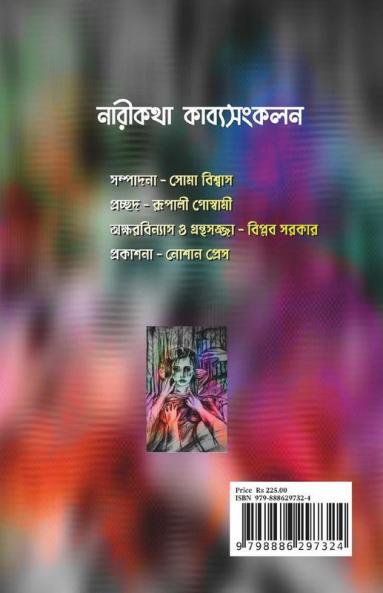 Narikotha Kavyasangkalan / নারীকথা কাব্য-সংকলন