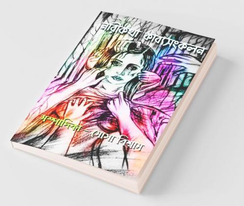 Narikotha Kavyasangkalan / নারীকথা কাব্য-সংকলন