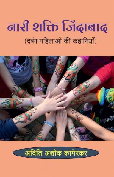 Nari Shakti Jindabad / नारी शक्ति जिंदाबाद: दबंग महिलाओं की कहानियाँ