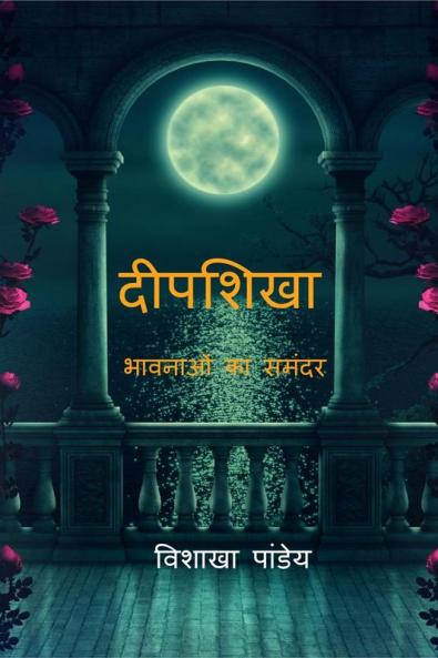 Deepshikha... bhawnaon ka samandar / दीपशिखा......भावनाओं का समंदर