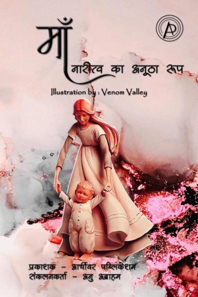 Maa / माँ : नारीत्व का अनूठा रूप