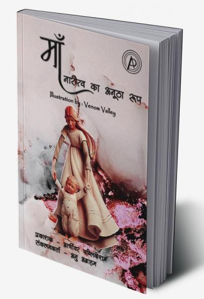 Maa / माँ : नारीत्व का अनूठा रूप