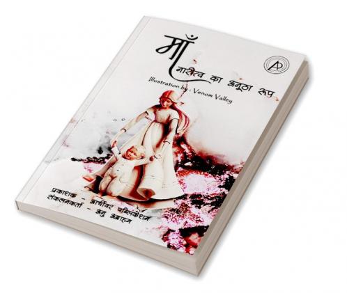 Maa / माँ : नारीत्व का अनूठा रूप