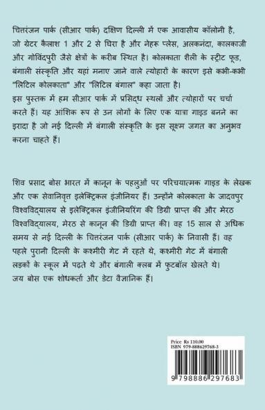 Naee Dillee Mein Chhota Bangaal: Chittaranjan Paark Gaidabuk / नई दिल्ली में छोटा बंगाल