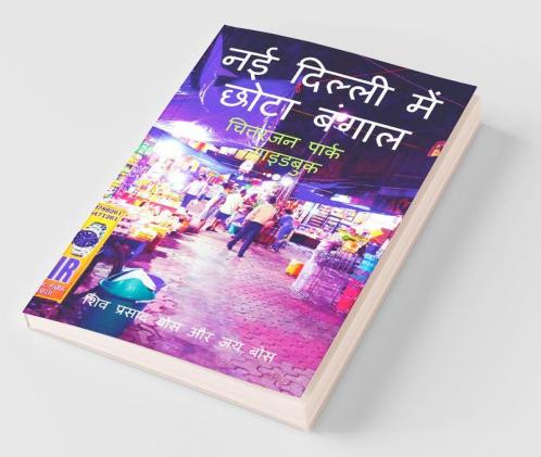 Naee Dillee Mein Chhota Bangaal: Chittaranjan Paark Gaidabuk / नई दिल्ली में छोटा बंगाल