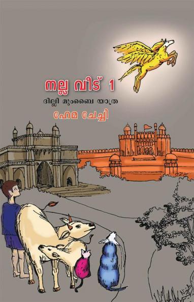 Nalla Veedu 1 / നല്ല വീട് 1