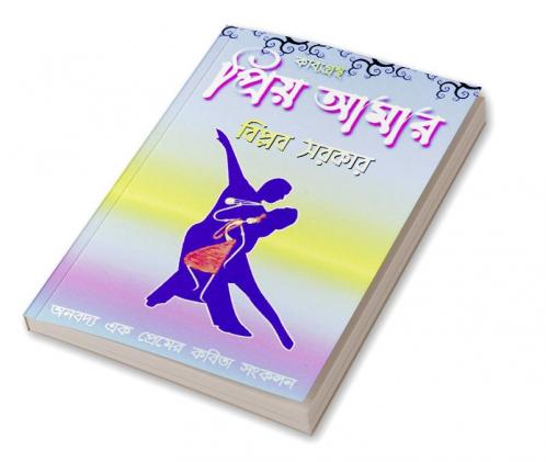 KAVYAGRANTHA PRRIYA AAMAR / কাব্যগ্রন্থ প্রিয় আমার