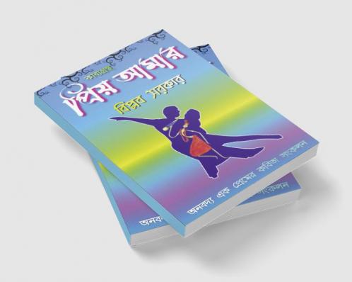 KAVYAGRANTHA PRRIYA AAMAR / কাব্যগ্রন্থ প্রিয় আমার