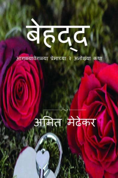 Behadd / बेहद्द : आगळ्यावेगळ्या प्रेमाच्या २ अनोख्या कथा