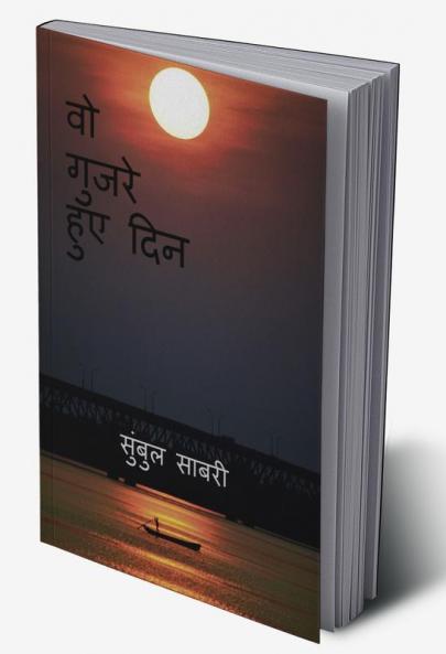 those days gone by / वो गुजरे हुए दिन : वो गुजरे हुए दिन