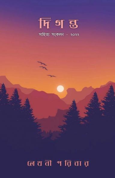 Diganta / দিগন্ত