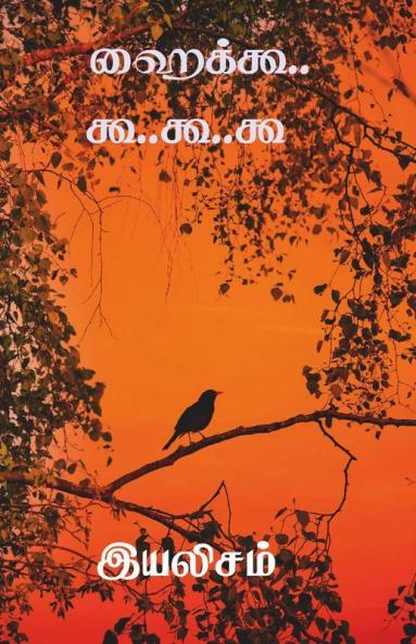 Haikku..Koo.Koo.Koo.. / ஹைக்கூ ..கூ .கூ..கூ.: கவிதைகள் ...